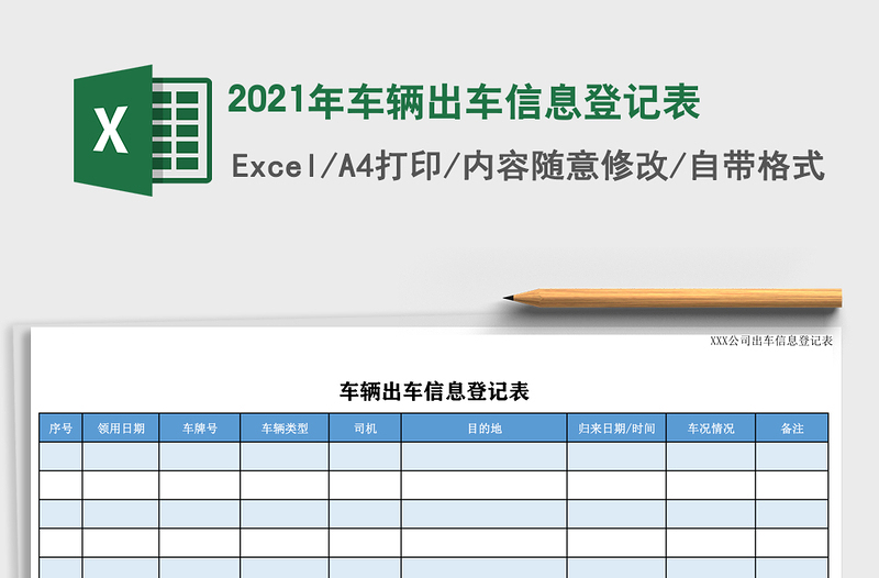 2021年車輛出車信息登記表