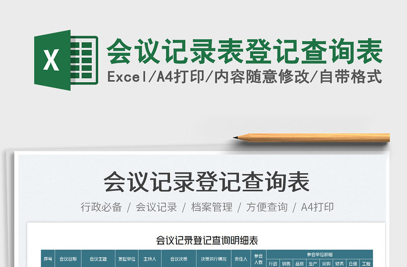 2022會(huì)議記錄表登記查詢表免費(fèi)下載