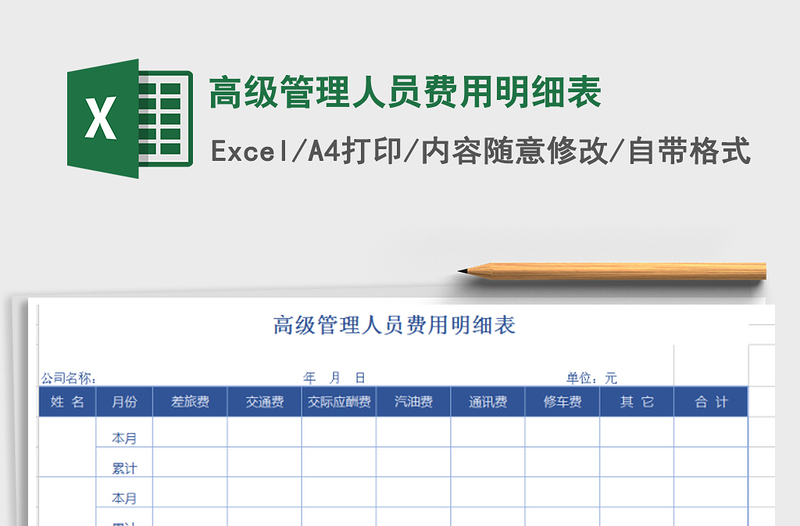 2022年高级管理人员费用明细表免费下载