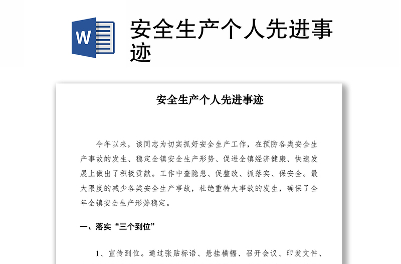 2021安全生產(chǎn)個(gè)人先進(jìn)事跡