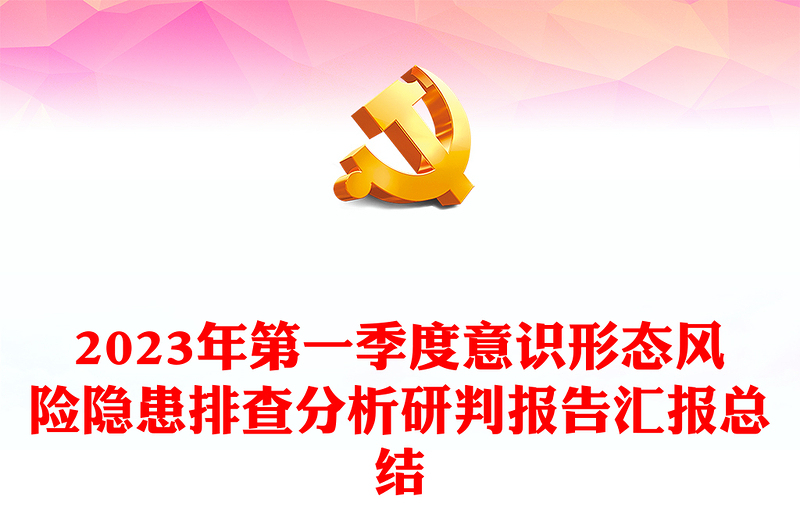 2023年第一季度意識形態(tài)風(fēng)險隱患排查分析研判報告匯報總結(jié)