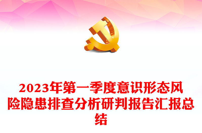 2023年第一季度意識(shí)形態(tài)風(fēng)險(xiǎn)隱患排查分析研判報(bào)告匯報(bào)總結(jié)