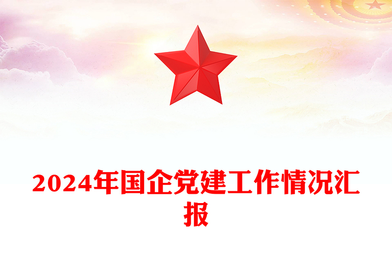 2024年國企黨建工作情況匯報范文
