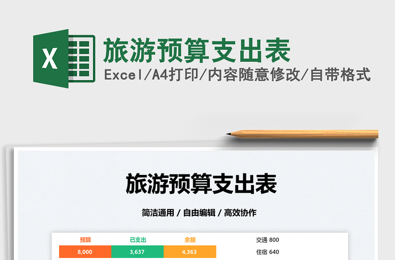 2022旅游預(yù)算支出表免費(fèi)下載