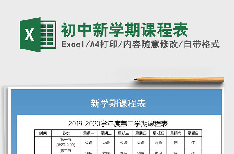 2021年初中新學(xué)期課程表