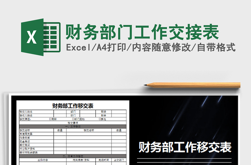 2021年财务部门工作交接表