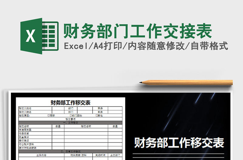 2021年財務部門工作交接表