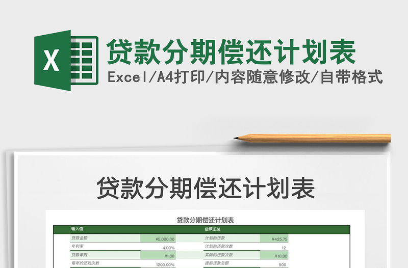 2022貸款分期償還計(jì)劃表免費(fèi)下載