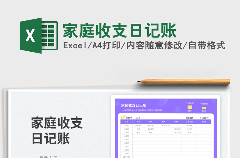 家庭收支日記賬免費(fèi)下載