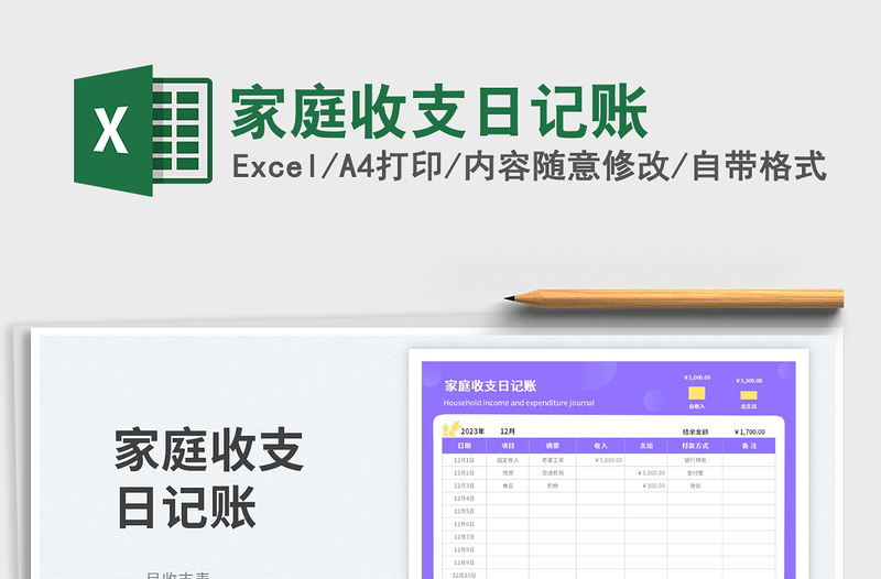 家庭收支日记账免费下载