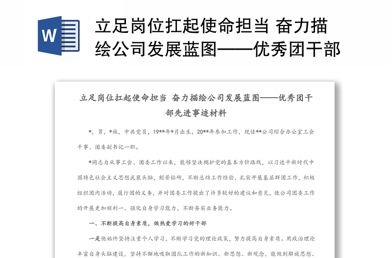 立足崗位扛起使命擔(dān)當(dāng) 奮力描繪公司發(fā)展藍(lán)圖——優(yōu)秀團(tuán)干部先進(jìn)事跡材料