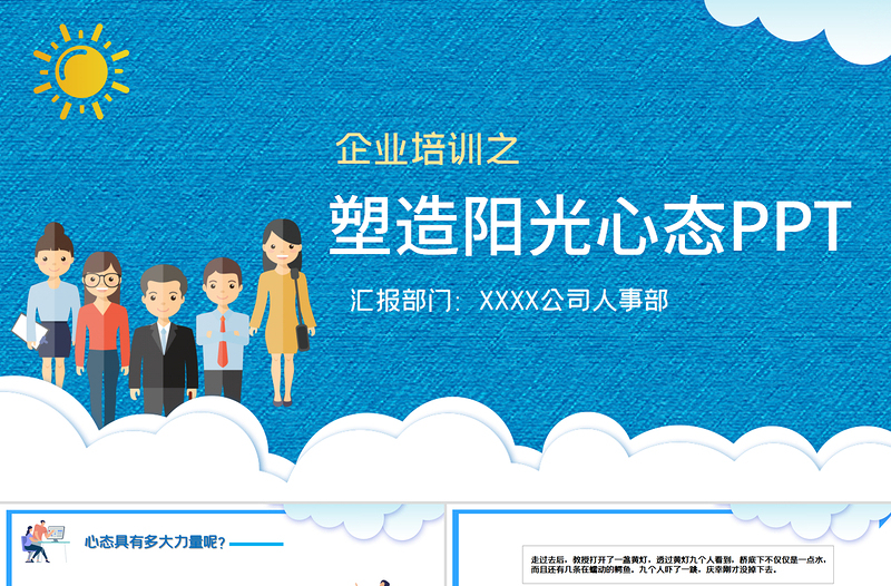 企業(yè)培訓(xùn)之塑造陽(yáng)光心態(tài)PPT模板