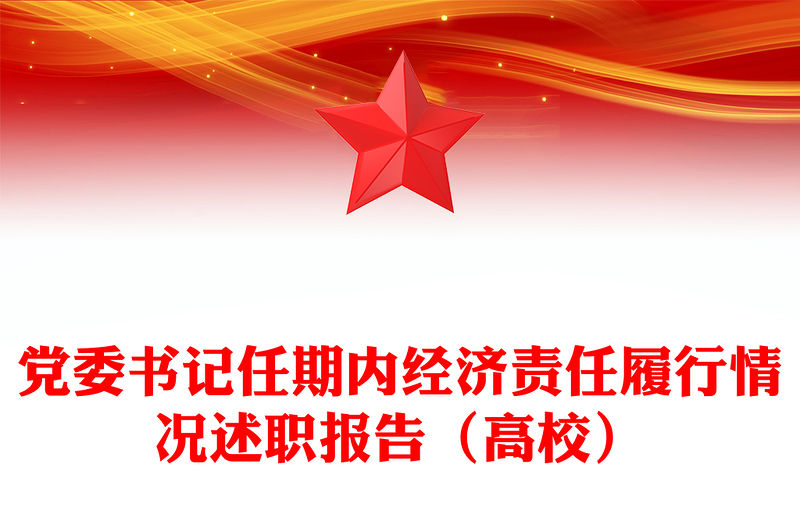 黨委書記任期內經濟責任履行情況述職報告（高校）