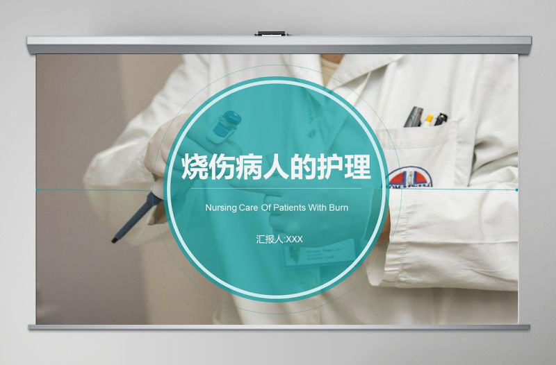 燒傷病人的護理燒傷護理PPT