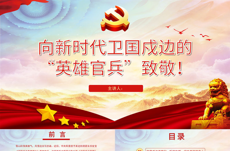 致敬戍邊英雄PPT紅色黨政風學習新時代衛國戍邊的人民子弟兵英勇事跡部隊黨課課件