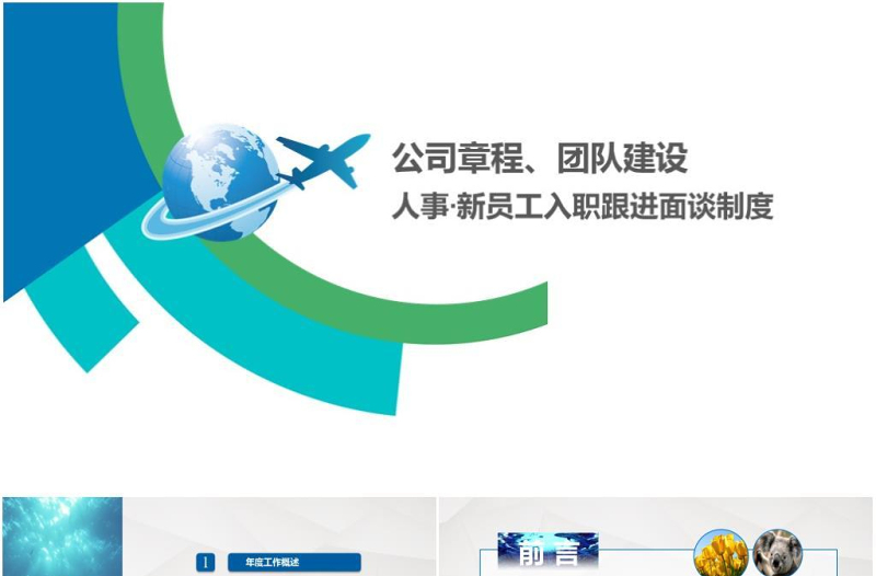 新員工入職培訓(xùn)新員工入職培訓(xùn)公司章程