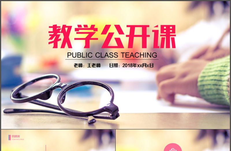 時尚教師上課教育教學課件公開課PPT模板