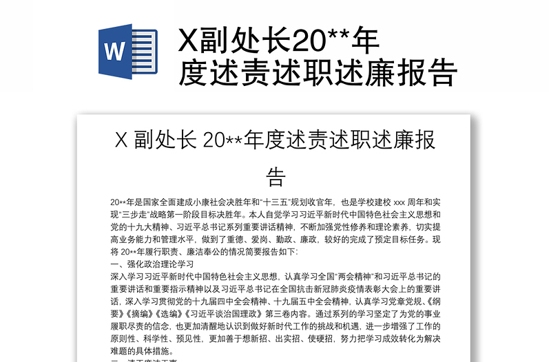 X副處長(zhǎng)20**年度述責(zé)述職述廉報(bào)告