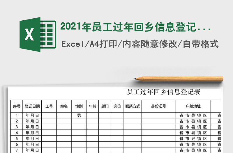 2021年員工過(guò)年回鄉(xiāng)信息登記表