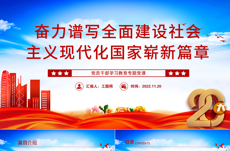 2022奮力譜寫全面建設(shè)社會(huì)主義現(xiàn)代化國(guó)家嶄新篇章PPT大氣黨建風(fēng)黨員干部學(xué)習(xí)教育專題黨課黨建課件