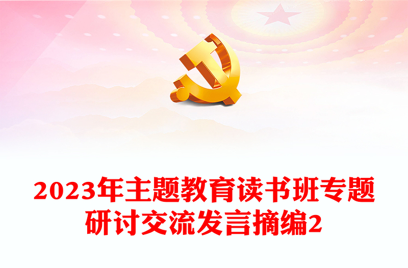 2023年主題教育讀書班專題研討交流發(fā)言摘編2