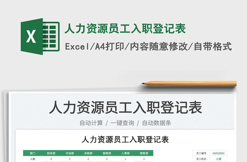 2023人力資源員工入職登記表免費下載