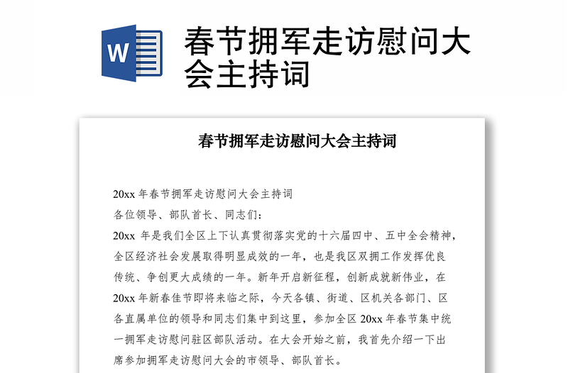 2021春節(jié)擁軍走訪慰問(wèn)大會(huì)主持詞