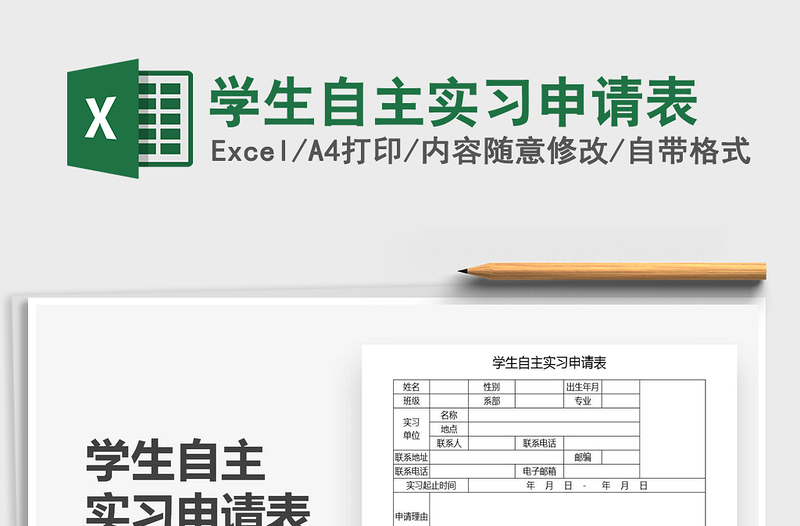 2021年學生自主實習申請表