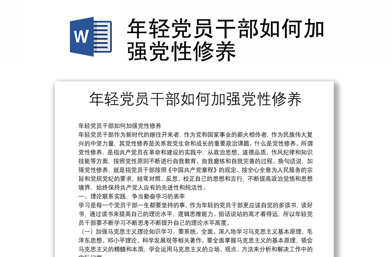 年輕黨員干部如何加強(qiáng)黨性修養(yǎng)