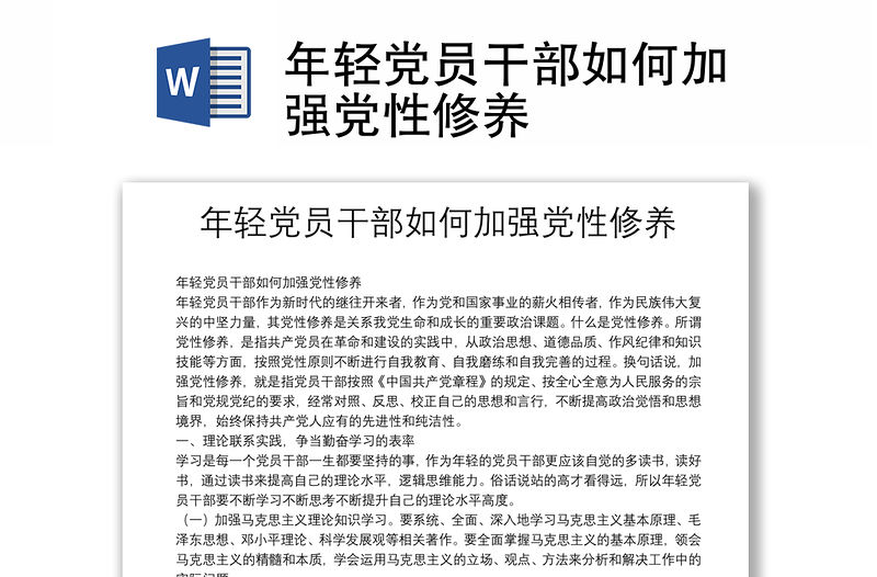 年輕黨員干部如何加強黨性修養