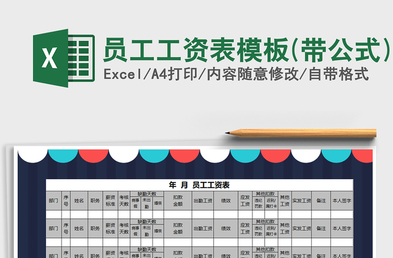 2021年員工工資表模板(帶公式)免費(fèi)下載