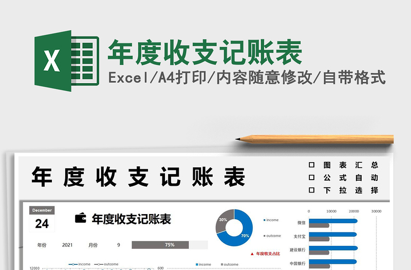 2021年度收支记账表免费下载