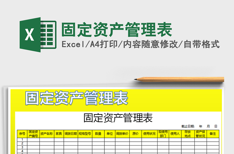 2021年固定資產(chǎn)管理表