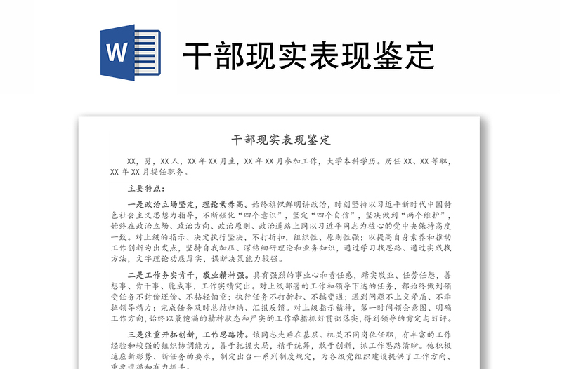 干部現(xiàn)實(shí)表現(xiàn)鑒定