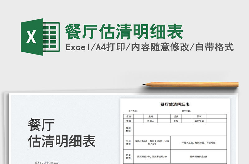 餐廳估清明細表