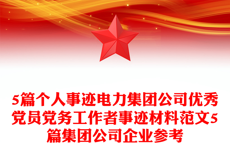 5篇個(gè)人事跡電力集團(tuán)公司優(yōu)秀黨員黨務(wù)工作者事跡材料范文5篇集團(tuán)公司企業(yè)參考