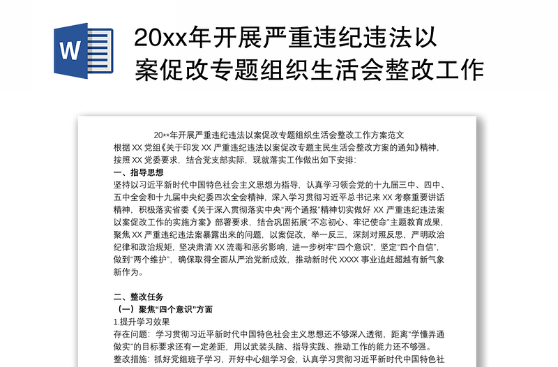 20xx年開展嚴重違紀違法以案促改專題組織生活會整改工作方案范文
