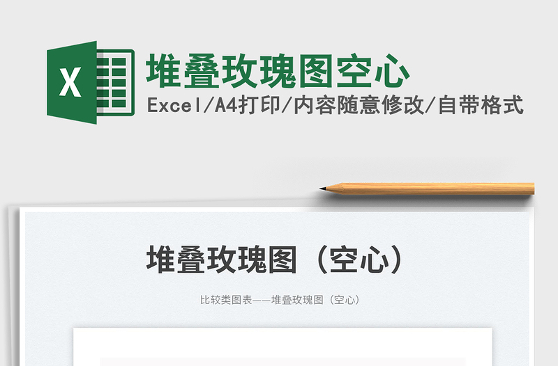 堆疊玫瑰圖空心免費(fèi)下載