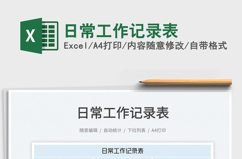 2022日常工作記錄表免費下載