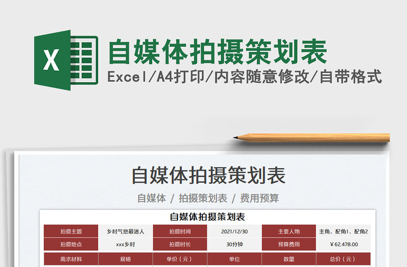 2022自媒體拍攝策劃表免費(fèi)下載