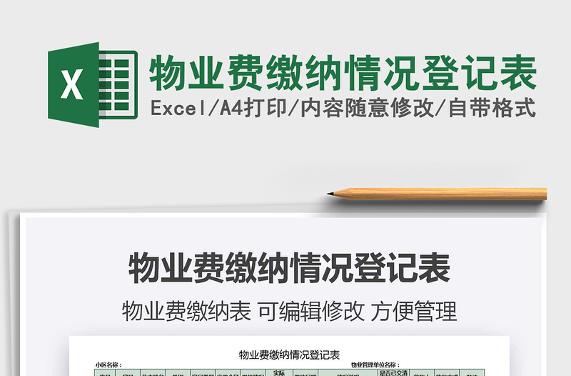 2021年物業(yè)費(fèi)繳納情況登記表