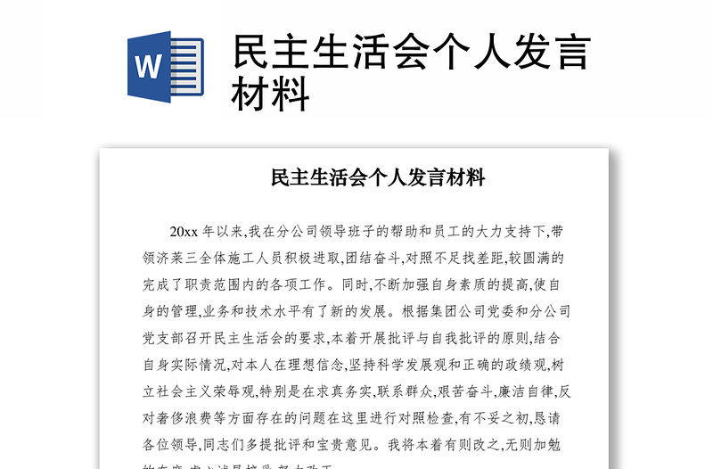 2021民主生活會個人發(fā)言材料