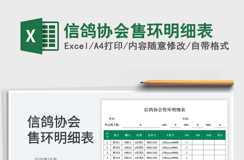 信鴿協(xié)會售環(huán)明細(xì)表