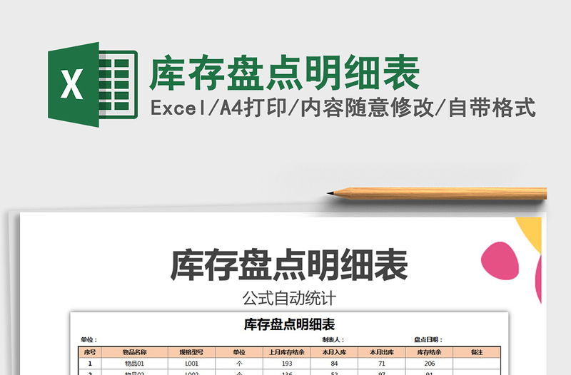 2022年庫存盤點明細表免費下載