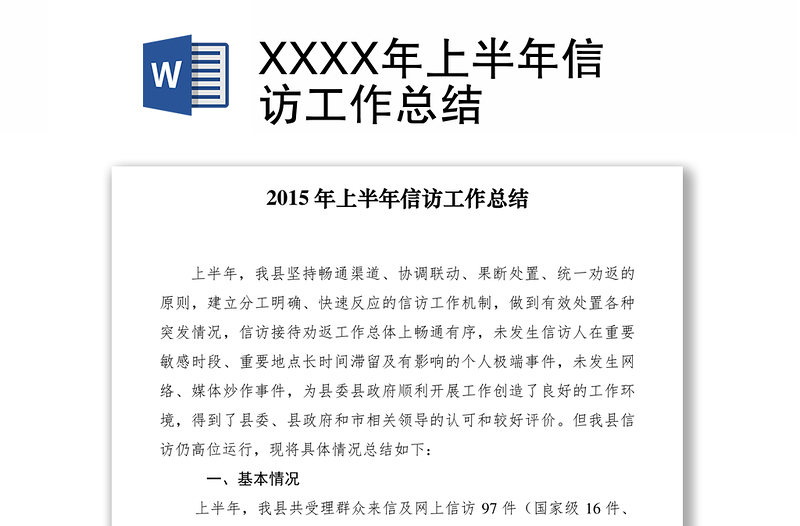 2021XXXX年上半年信訪工作總結(jié)