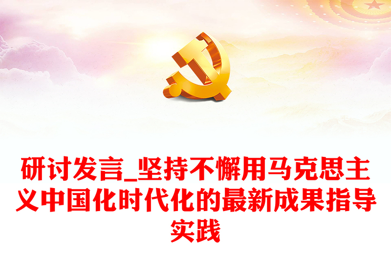 研讨发言_坚持不懈用马克思主义中国化时代化的最新成果指导实践