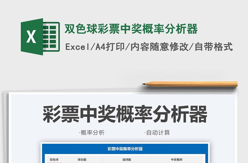 2021雙色球彩票中獎概率分析器免費下載