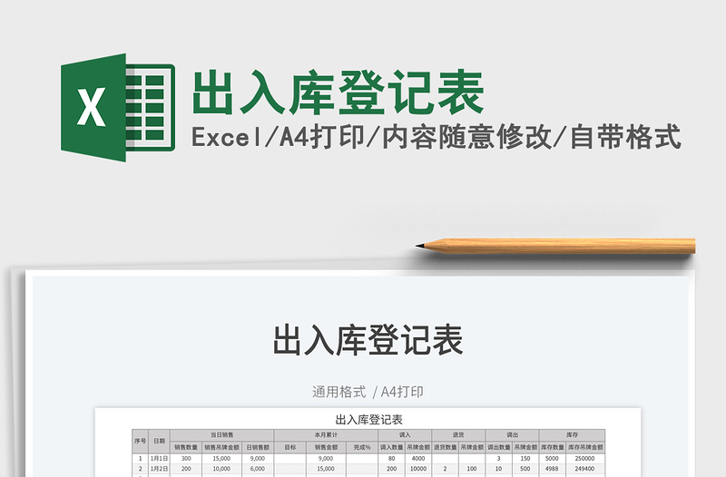 2022出入庫(kù)登記表免費(fèi)下載