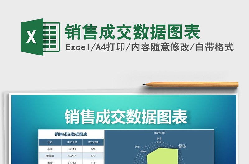 2021年銷售成交數(shù)據(jù)圖表