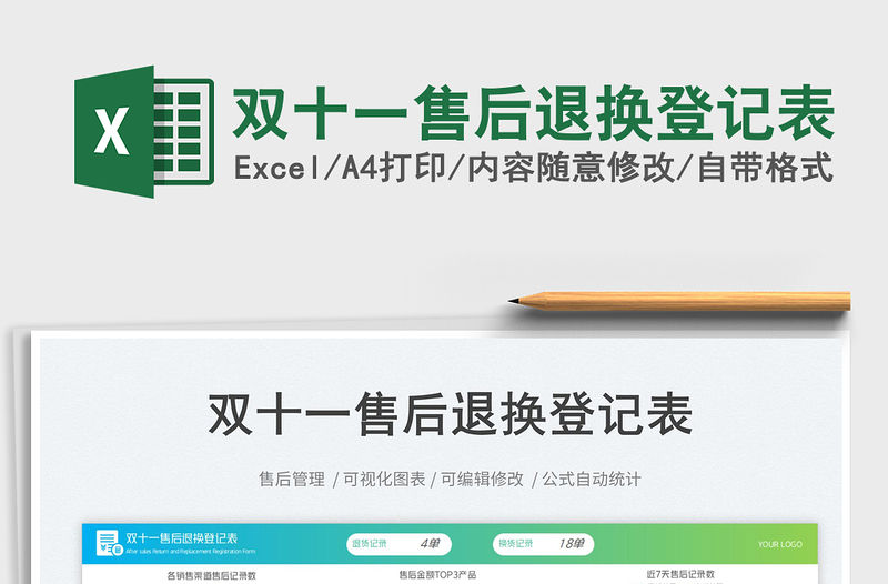 雙十一售后退換登記表免費下載